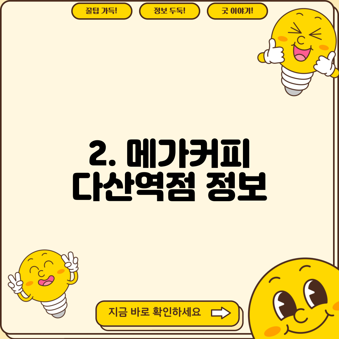 2. 메가커피 다산역점 정보