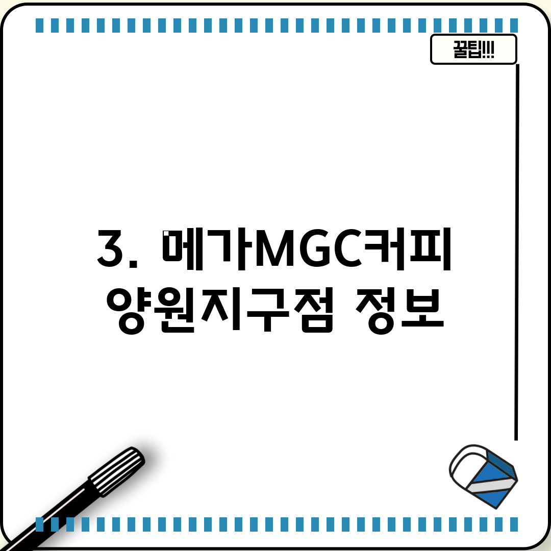 3. 메가MGC커피 양원지구점 정보
