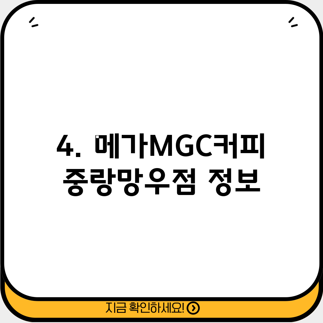 4. 메가MGC커피 중랑망우점 정보