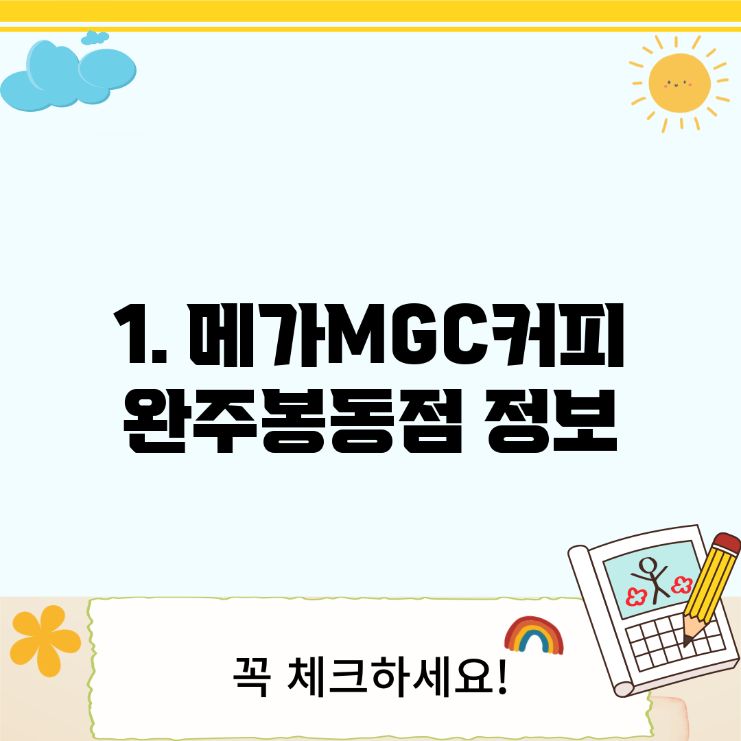 1. 메가MGC커피 완주봉동점 정보