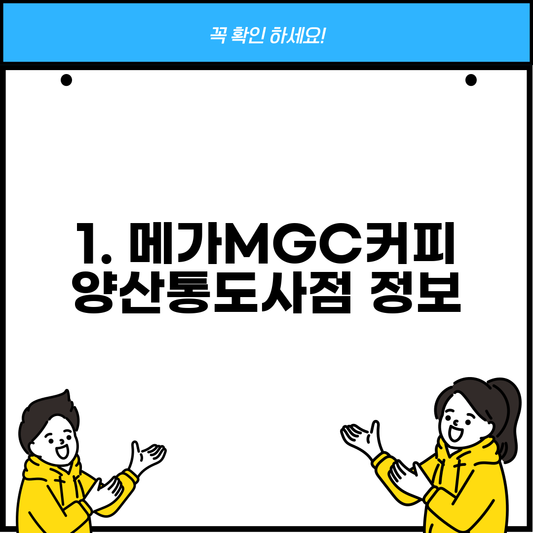 1. 메가MGC커피 양산통도사점 정보