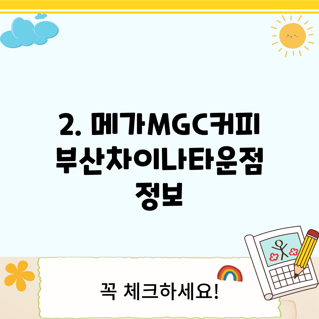2. 메가MGC커피 부산차이나타운점 정보