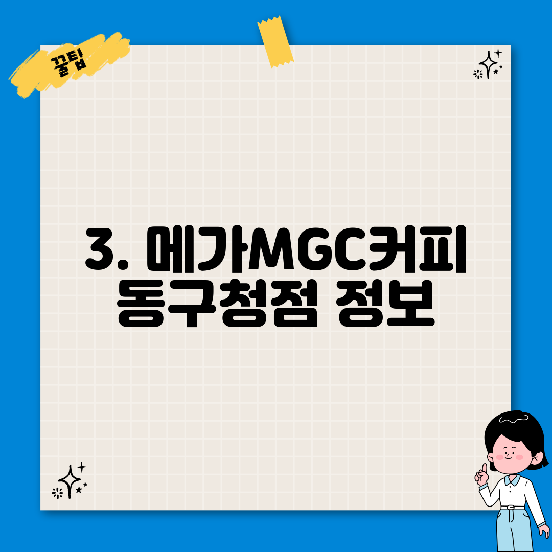 3. 메가MGC커피 동구청점 정보
