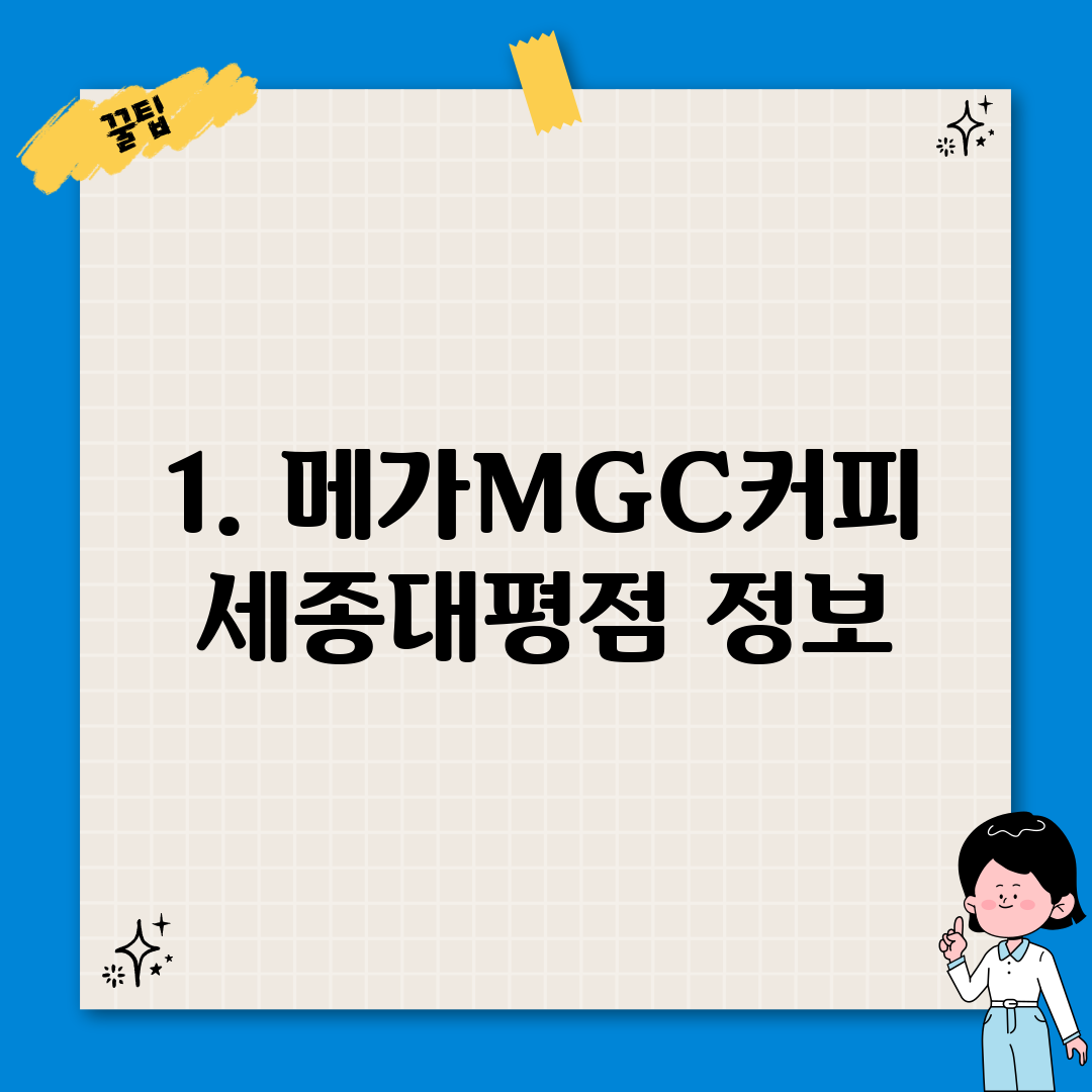 1. 메가MGC커피 세종대평점 정보