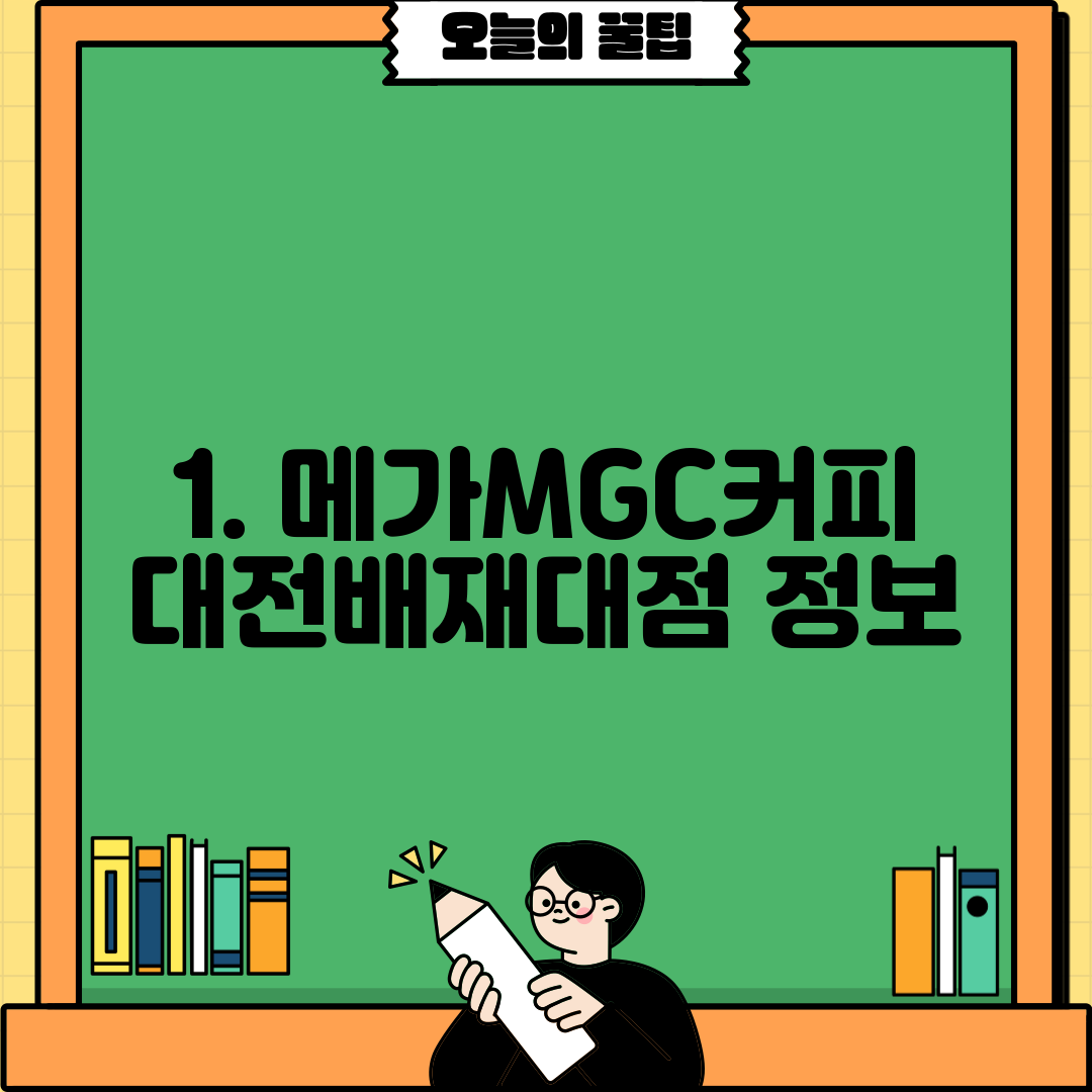 1. 메가MGC커피 대전배재대점 정보