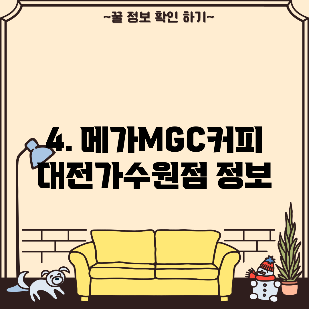 4. 메가MGC커피 대전가수원점 정보