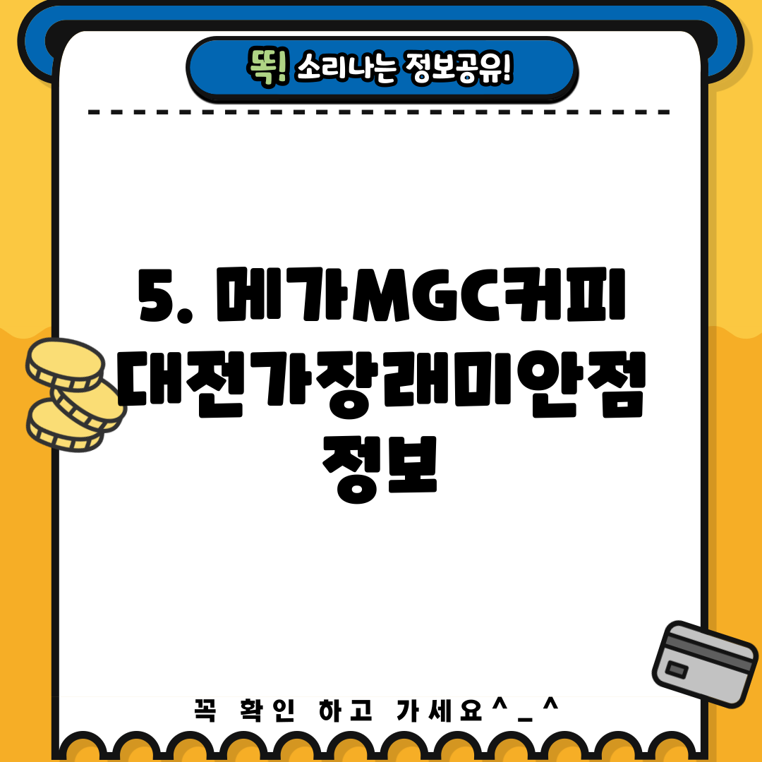 5. 메가MGC커피 대전가장래미안점 정보