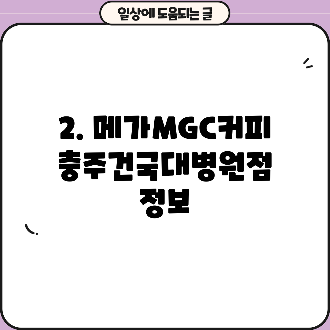 2. 메가MGC커피 충주건국대병원점 정보