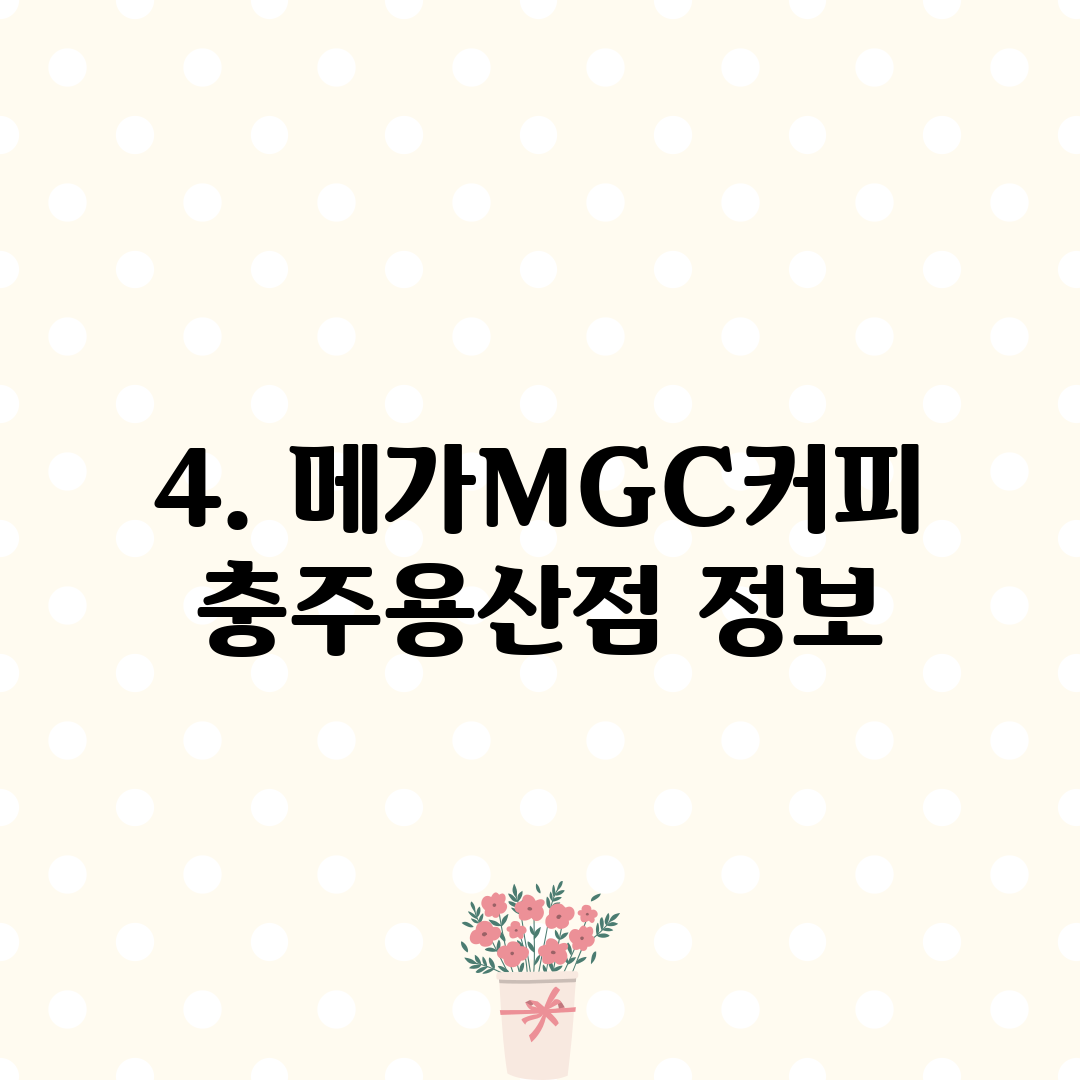 4. 메가MGC커피 충주용산점 정보