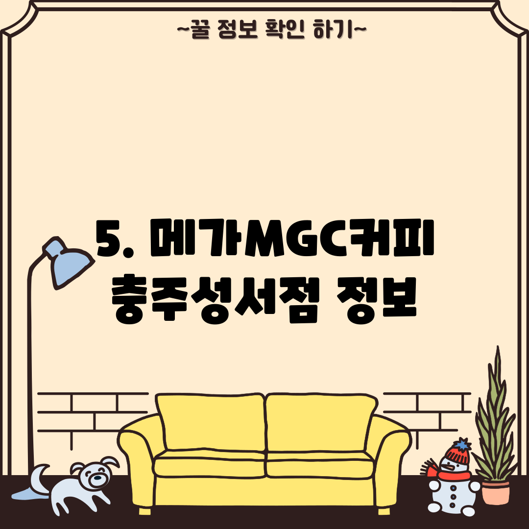 5. 메가MGC커피 충주성서점 정보