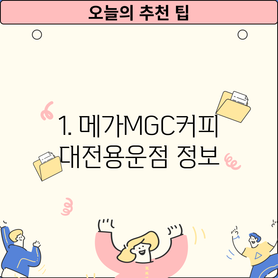 1. 메가MGC커피 대전용운점 정보