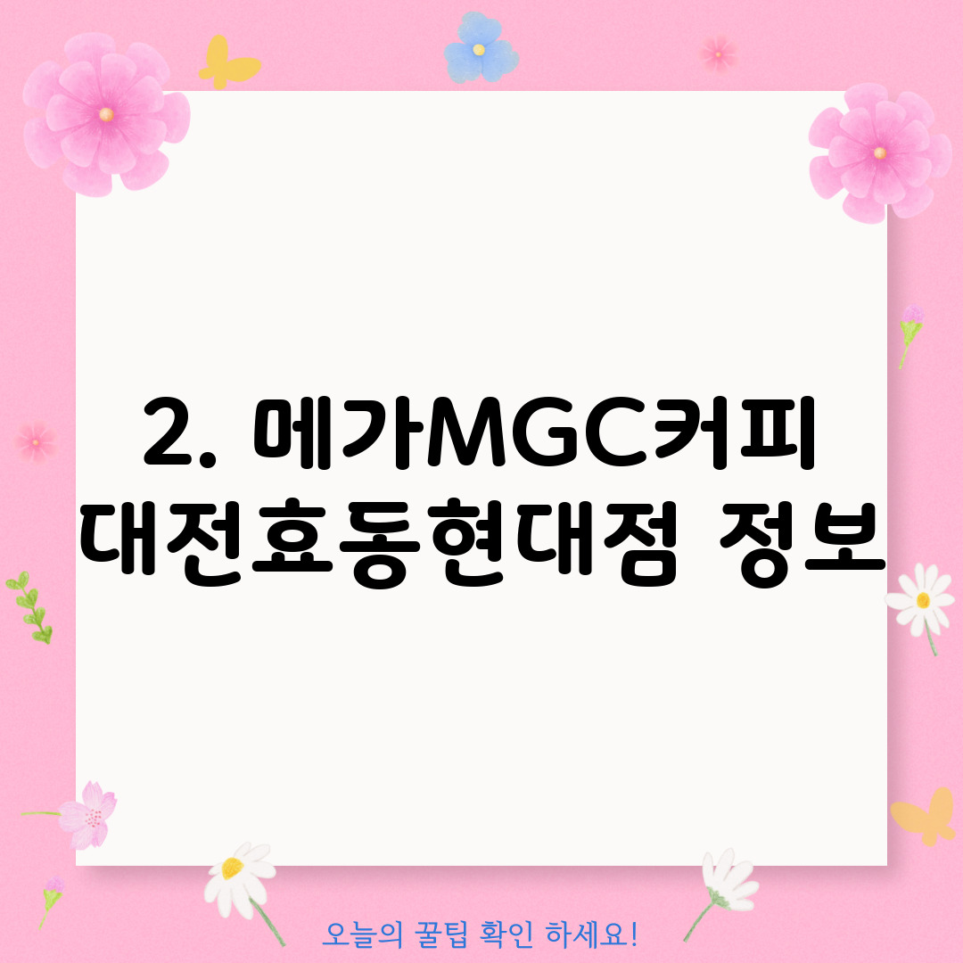 2. 메가MGC커피 대전효동현대점 정보