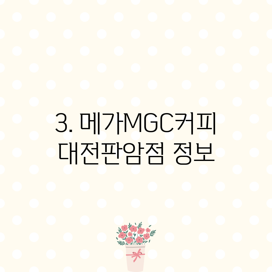 3. 메가MGC커피 대전판암점 정보