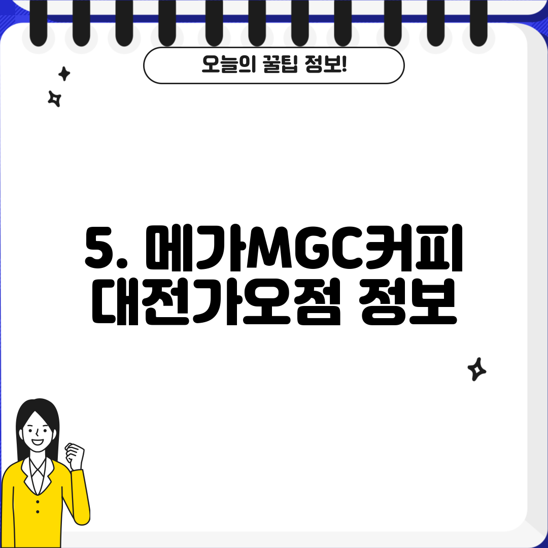 5. 메가MGC커피 대전가오점 정보
