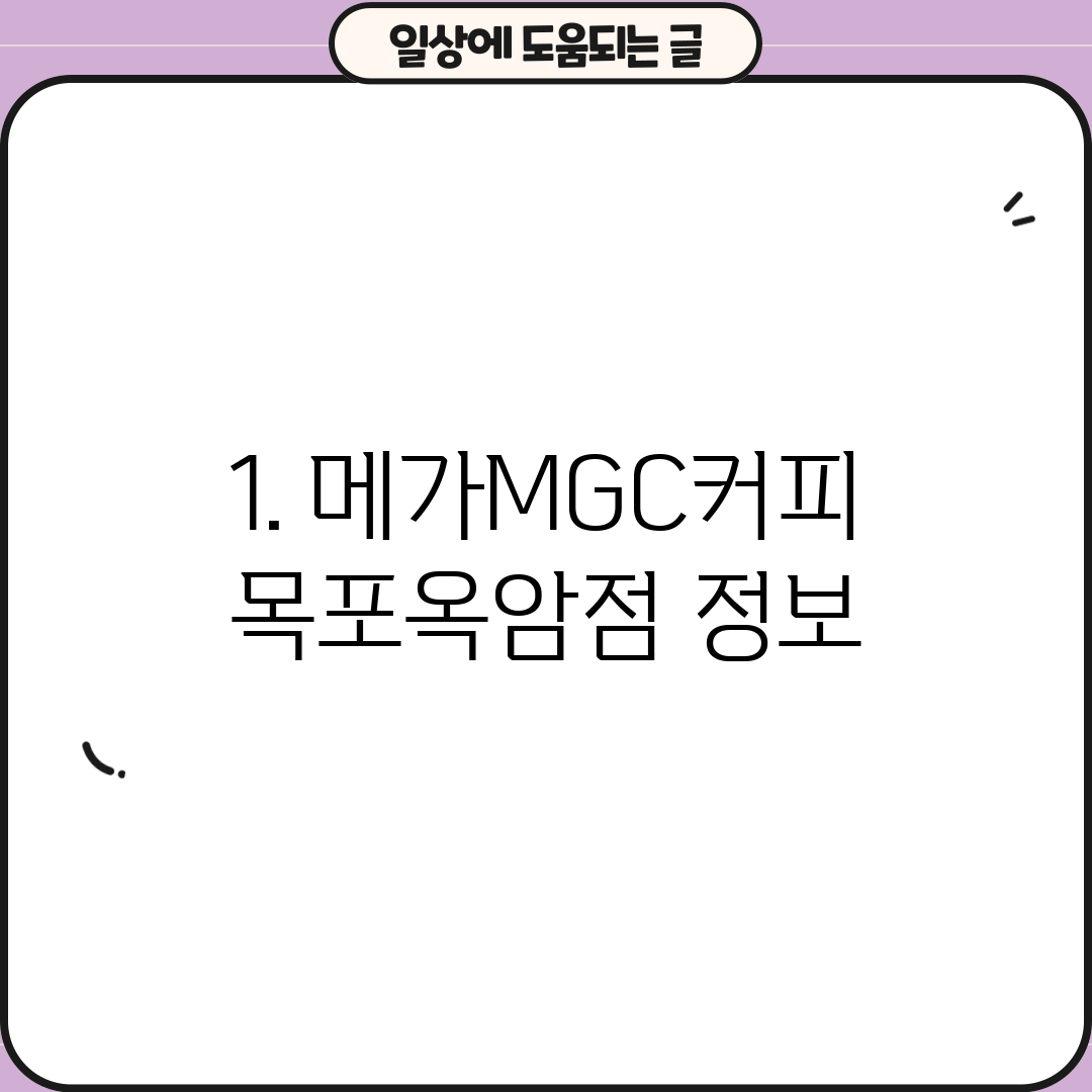 1. 메가MGC커피 목포옥암점 정보