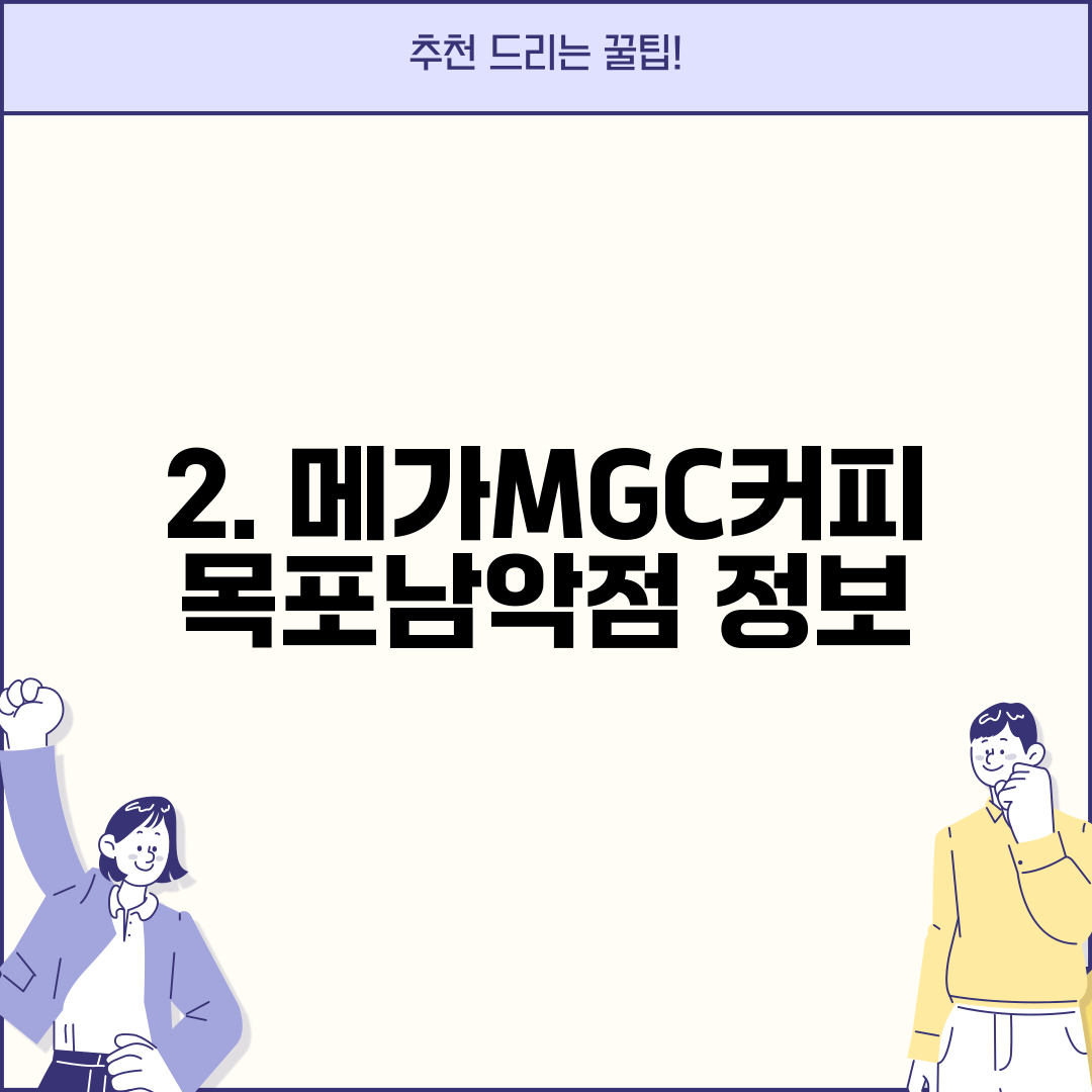 2. 메가MGC커피 목포남악점 정보