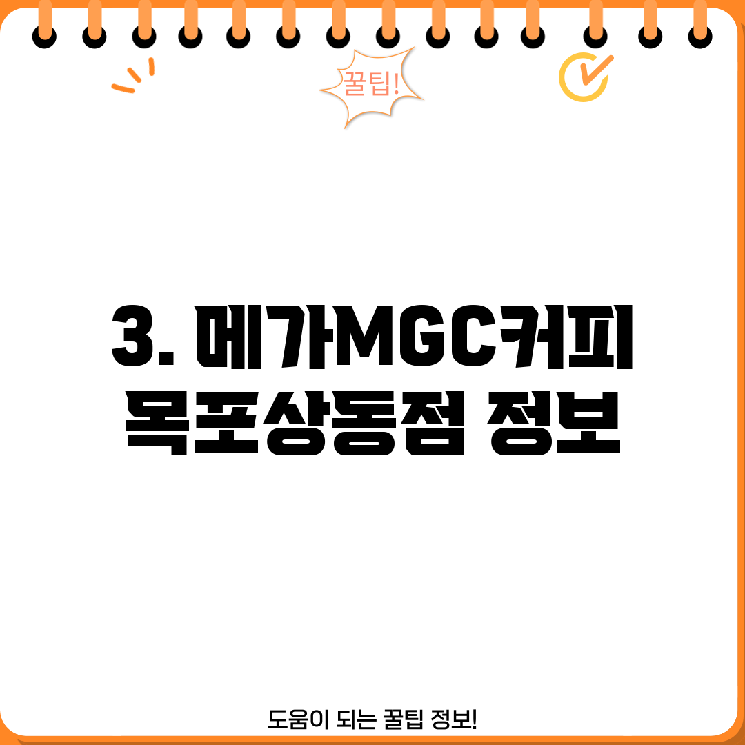 3. 메가MGC커피 목포상동점 정보