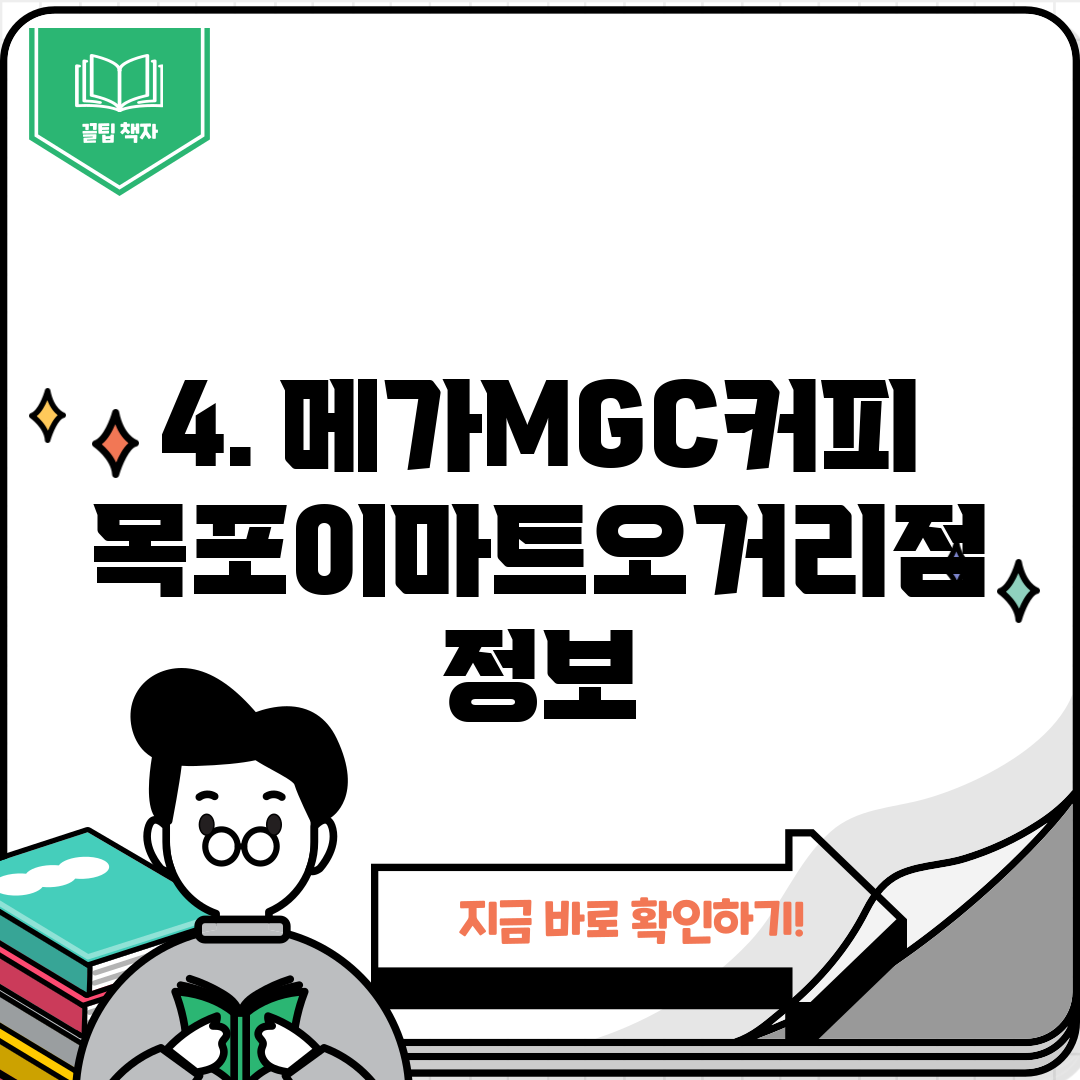 4. 메가MGC커피 목포이마트오거리점 정보
