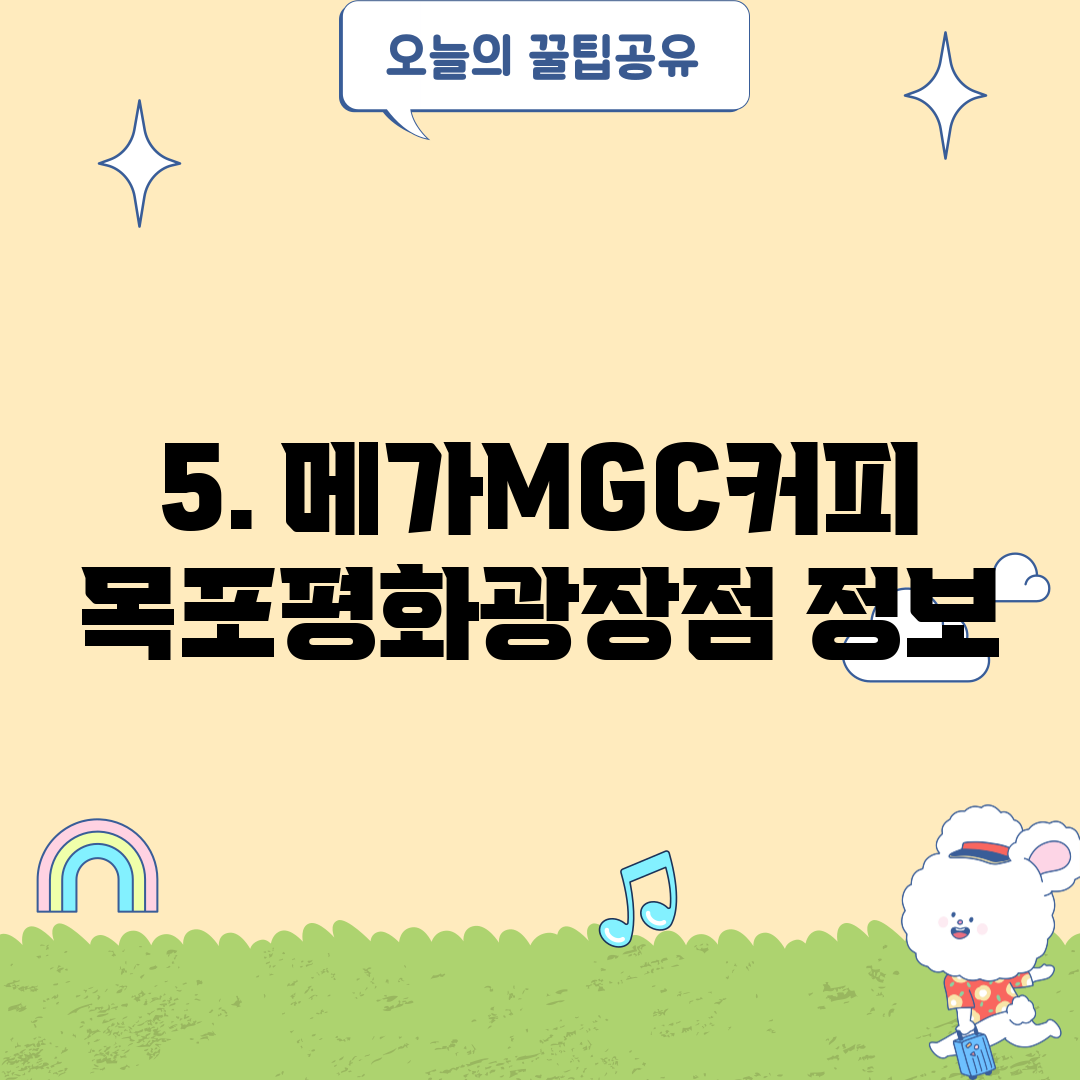 5. 메가MGC커피 목포평화광장점 정보