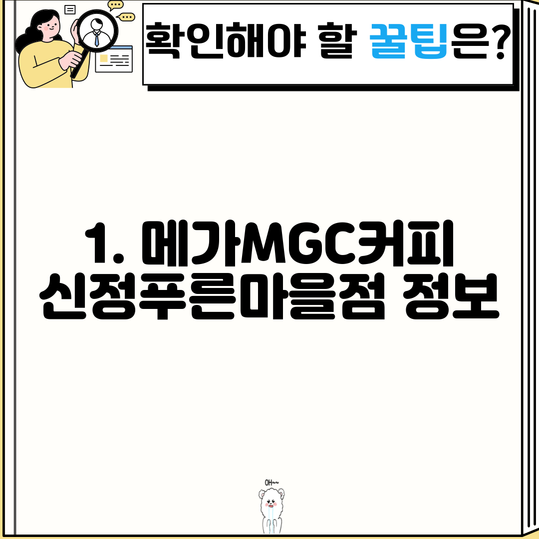 1. 메가MGC커피 신정푸른마을점 정보