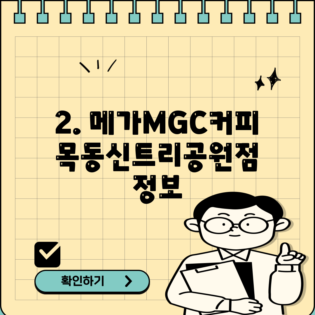 2. 메가MGC커피 목동신트리공원점 정보