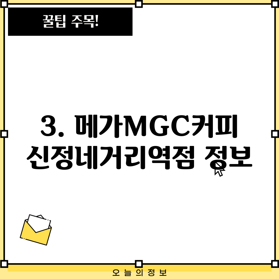 3. 메가MGC커피 신정네거리역점 정보