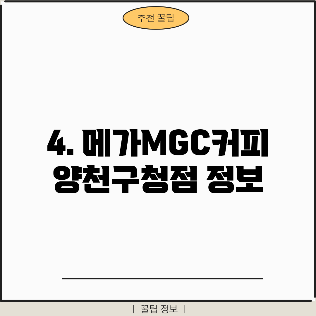 4. 메가MGC커피 양천구청점 정보