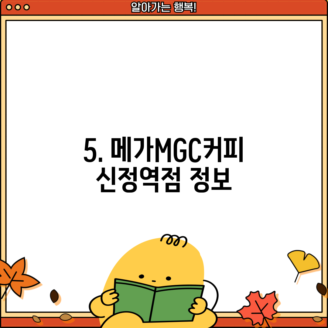 5. 메가MGC커피 신정역점 정보