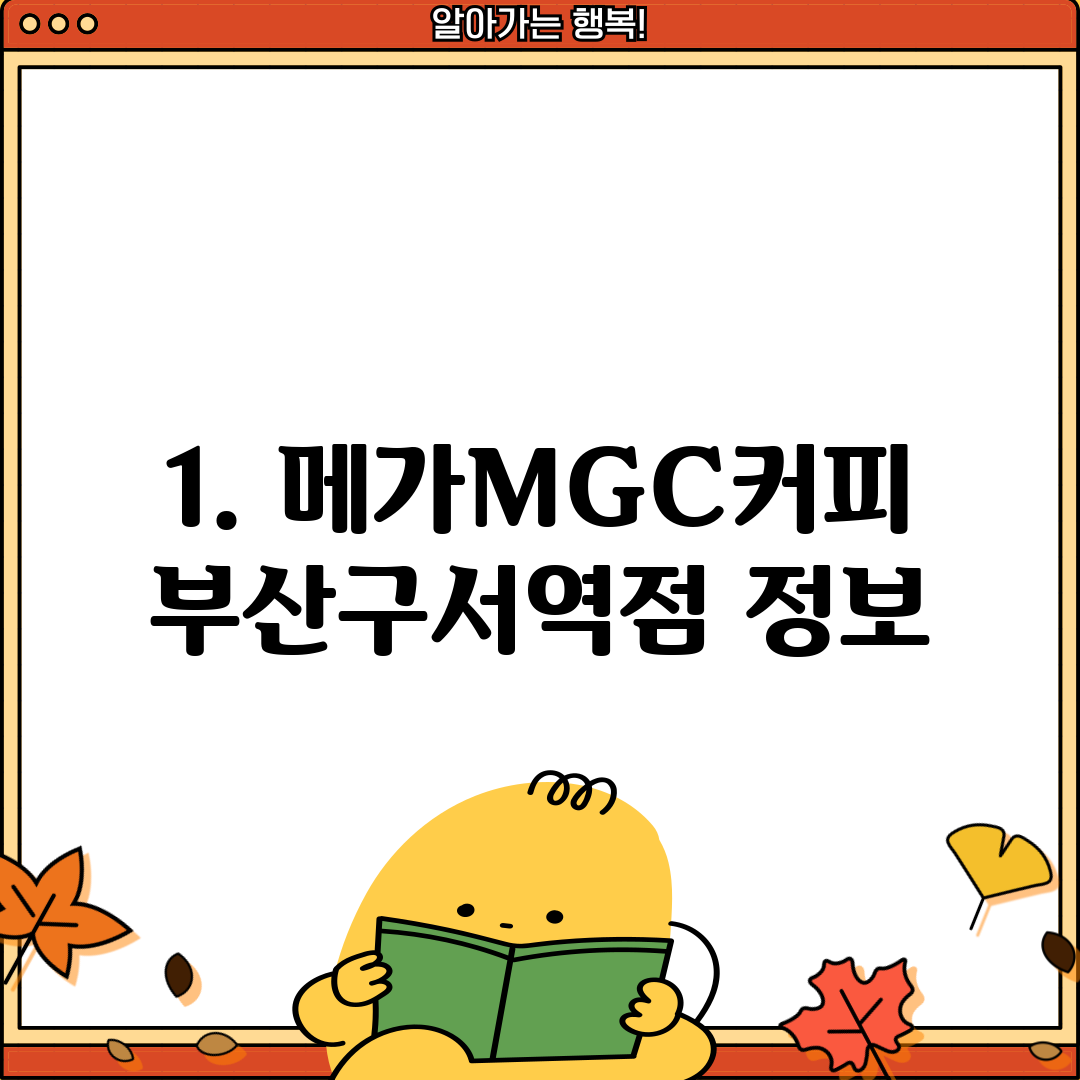 1. 메가MGC커피 부산구서역점 정보