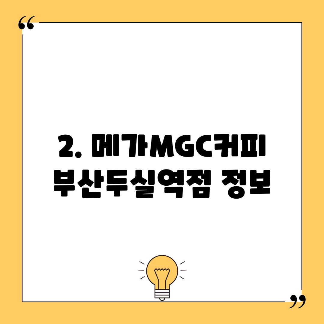 2. 메가MGC커피 부산두실역점 정보