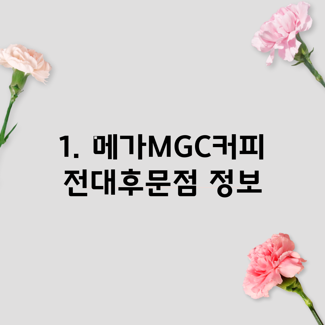 1. 메가MGC커피 전대후문점 정보