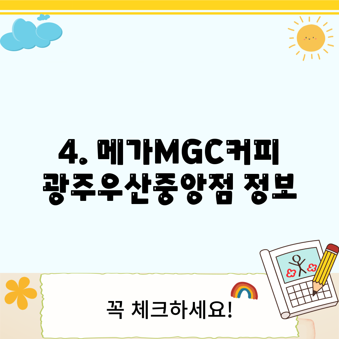 4. 메가MGC커피 광주우산중앙점 정보