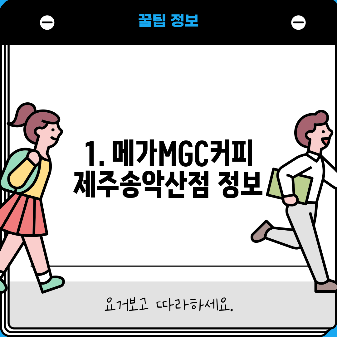 1. 메가MGC커피 제주송악산점 정보