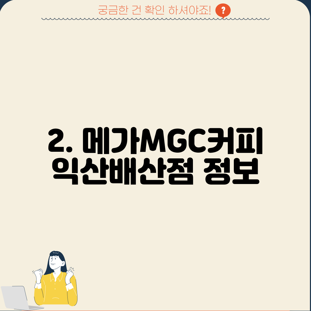 2. 메가MGC커피 익산배산점 정보