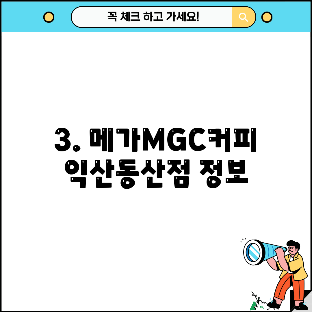 3. 메가MGC커피 익산동산점 정보
