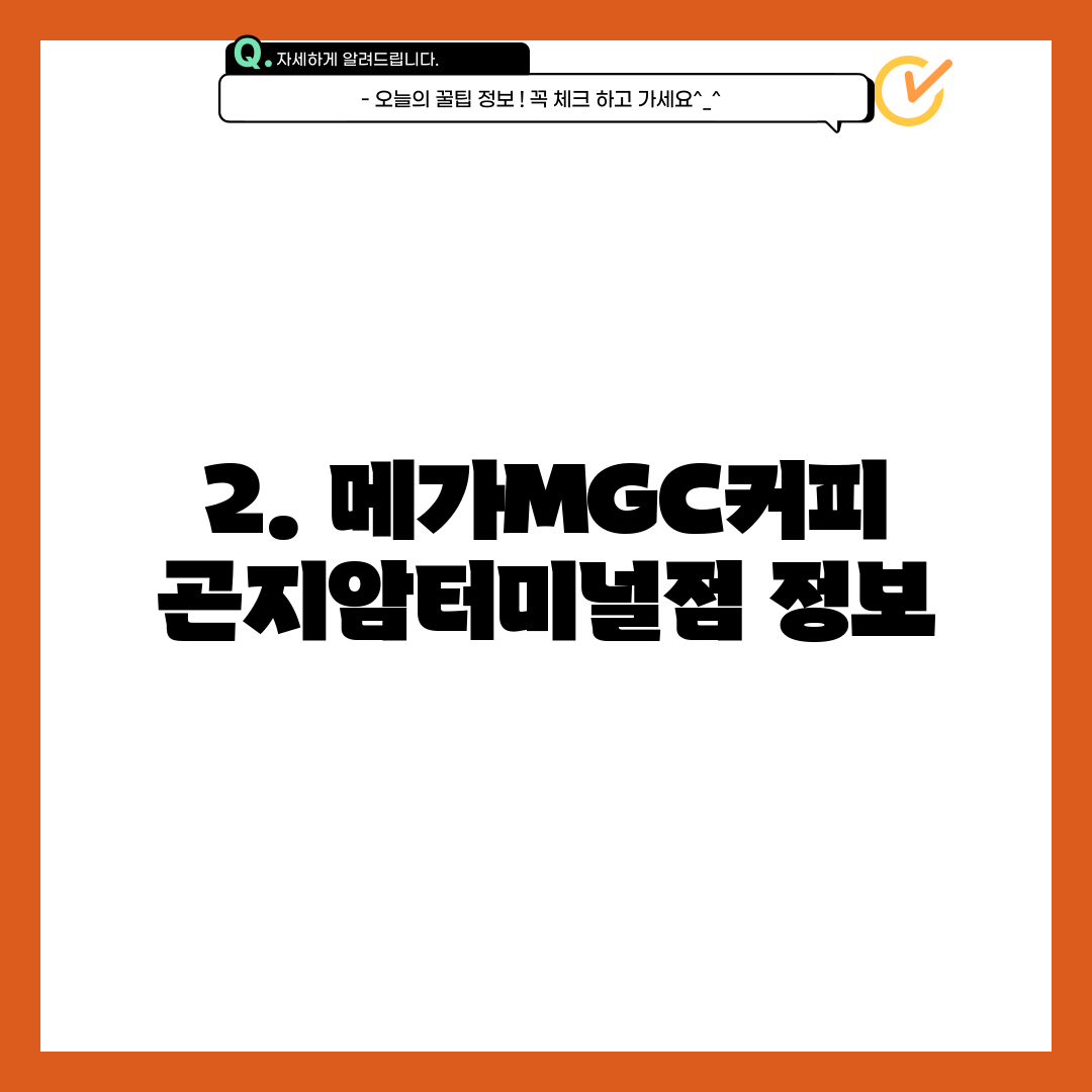 2. 메가MGC커피 곤지암터미널점 정보
