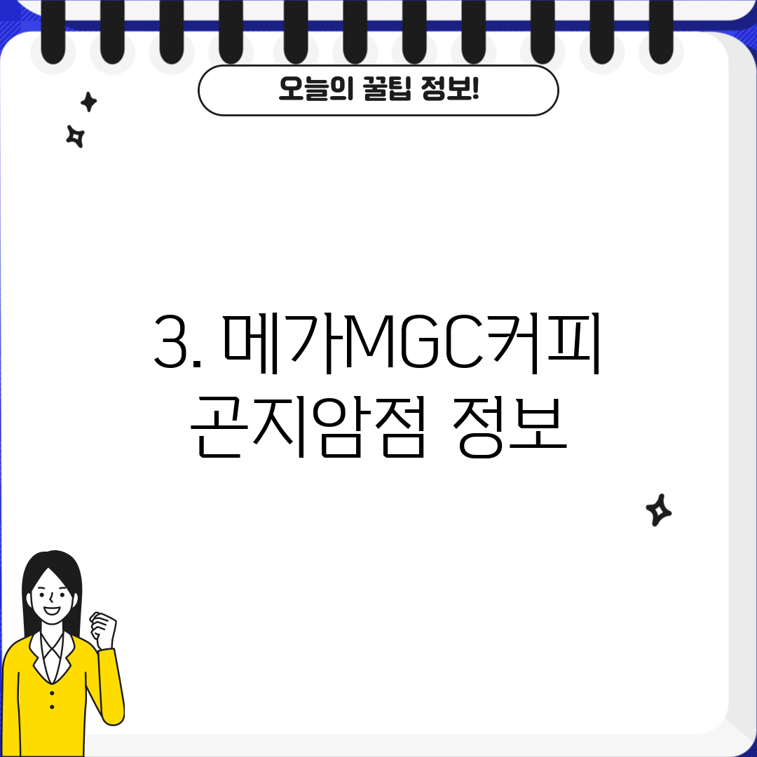 3. 메가MGC커피 곤지암점 정보
