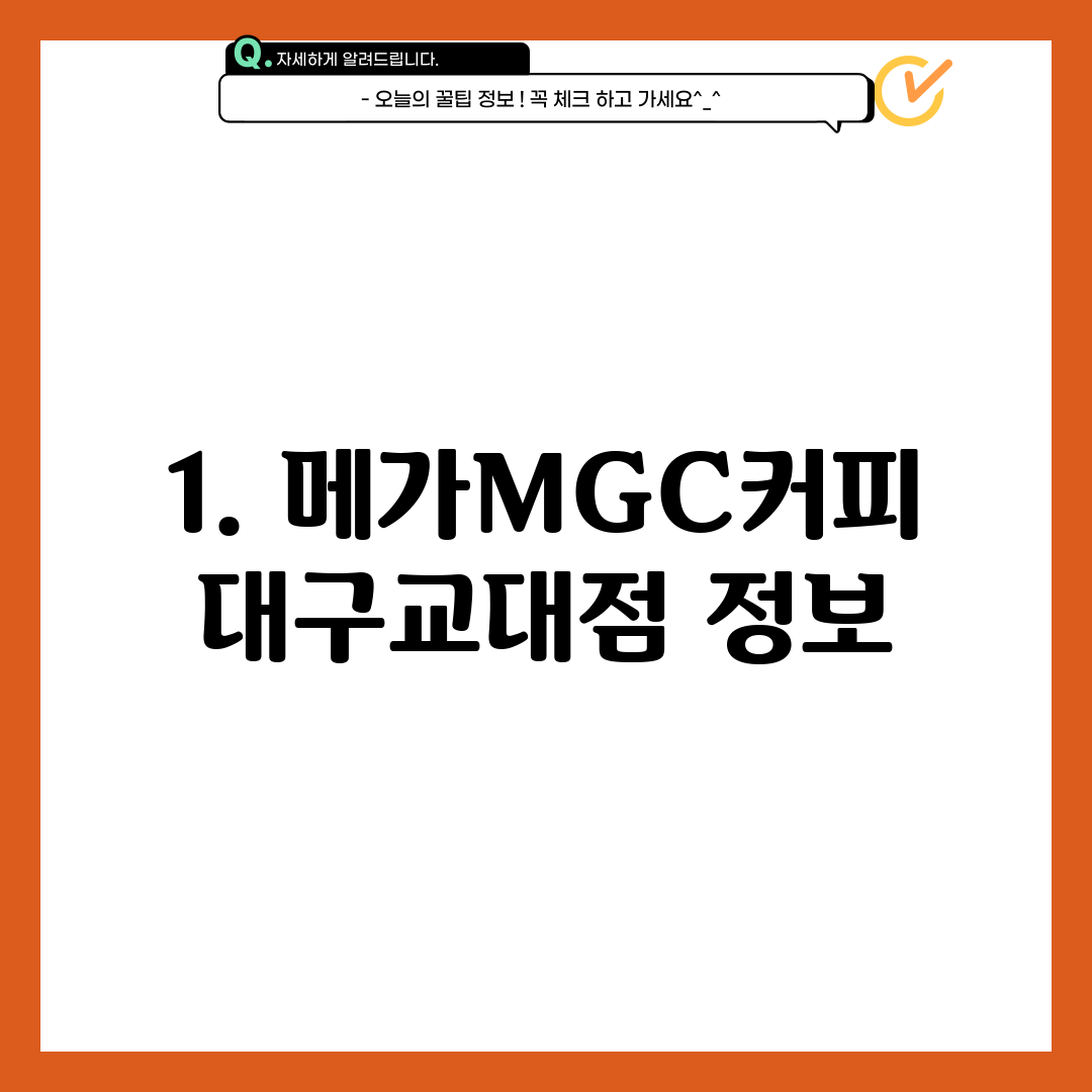 1. 메가MGC커피 대구교대점 정보
