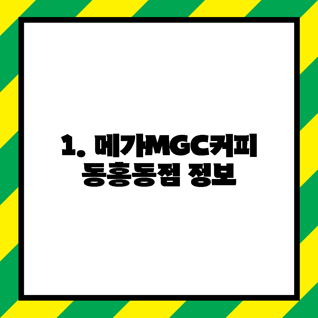 1. 메가MGC커피 동홍동점 정보
