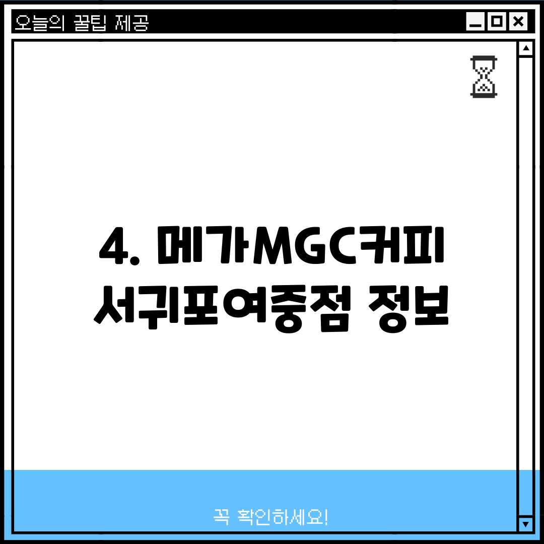 4. 메가MGC커피 서귀포여중점 정보