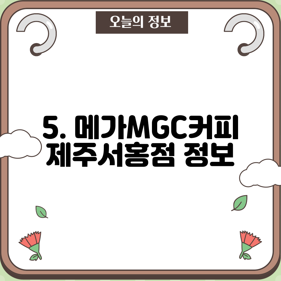5. 메가MGC커피 제주서홍점 정보