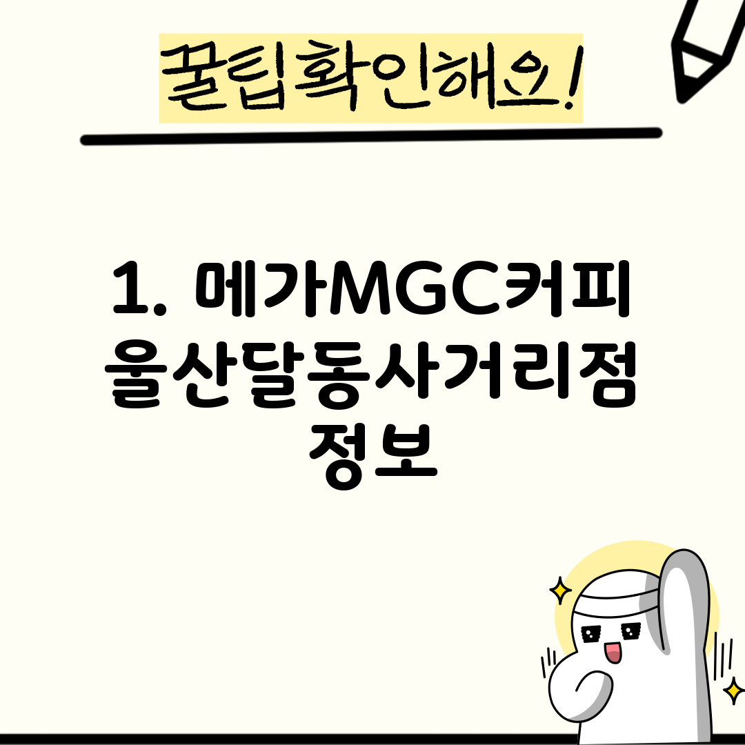 1. 메가MGC커피 울산달동사거리점 정보
