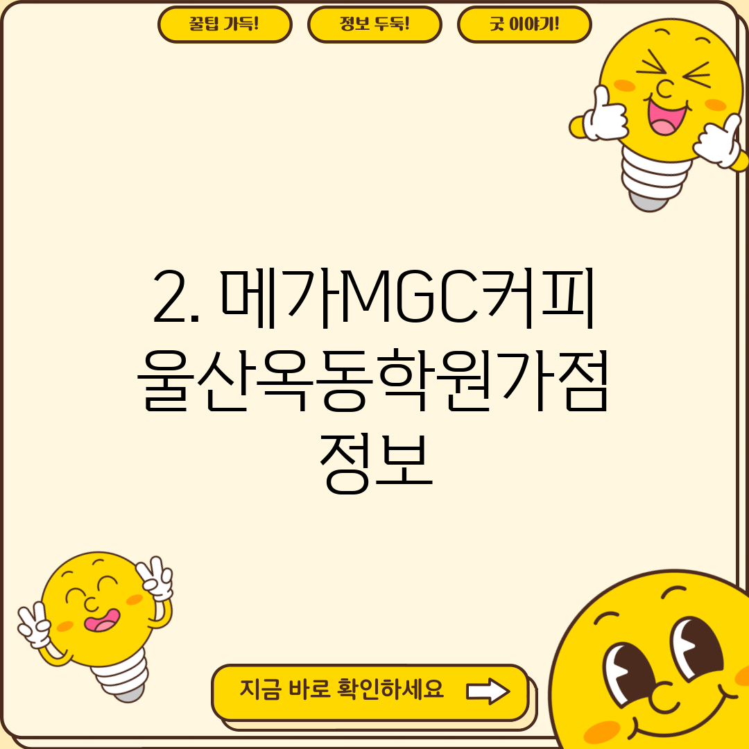 2. 메가MGC커피 울산옥동학원가점 정보