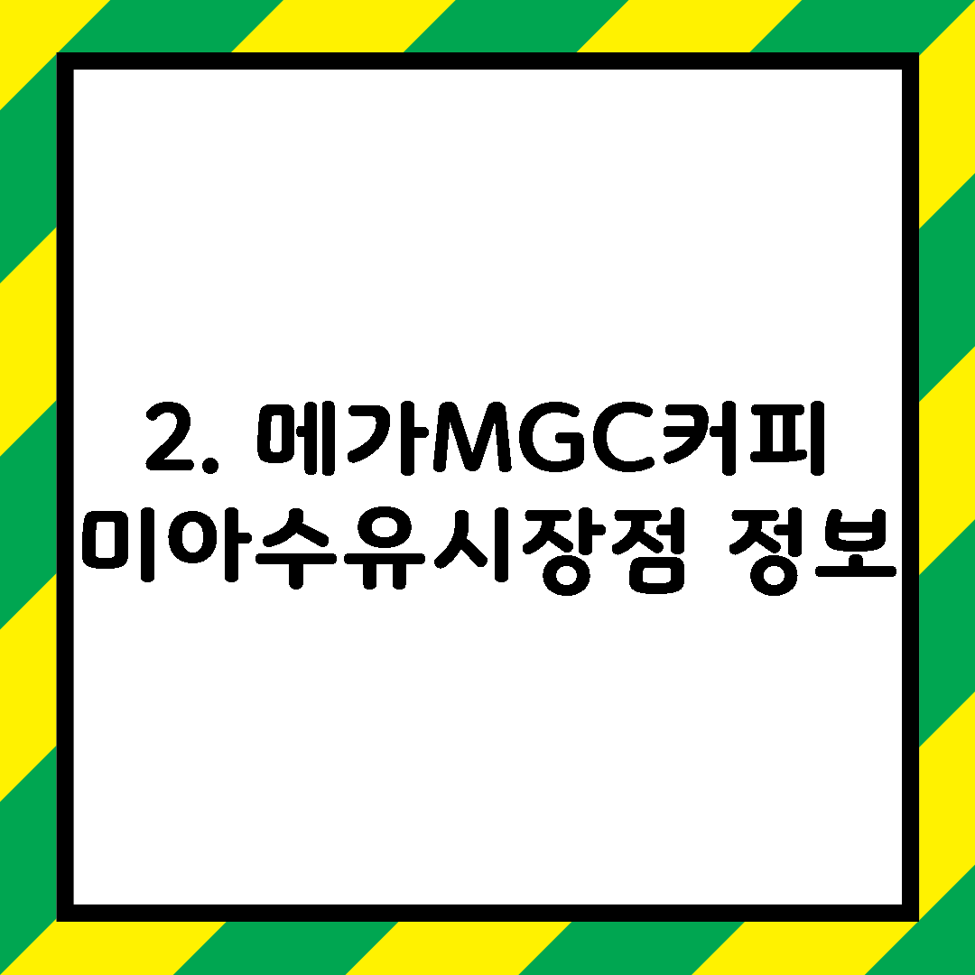 2. 메가MGC커피 미아수유시장점 정보