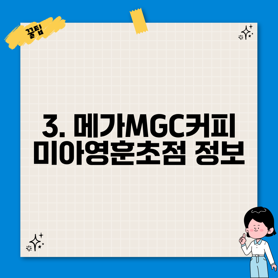 3. 메가MGC커피 미아영훈초점 정보