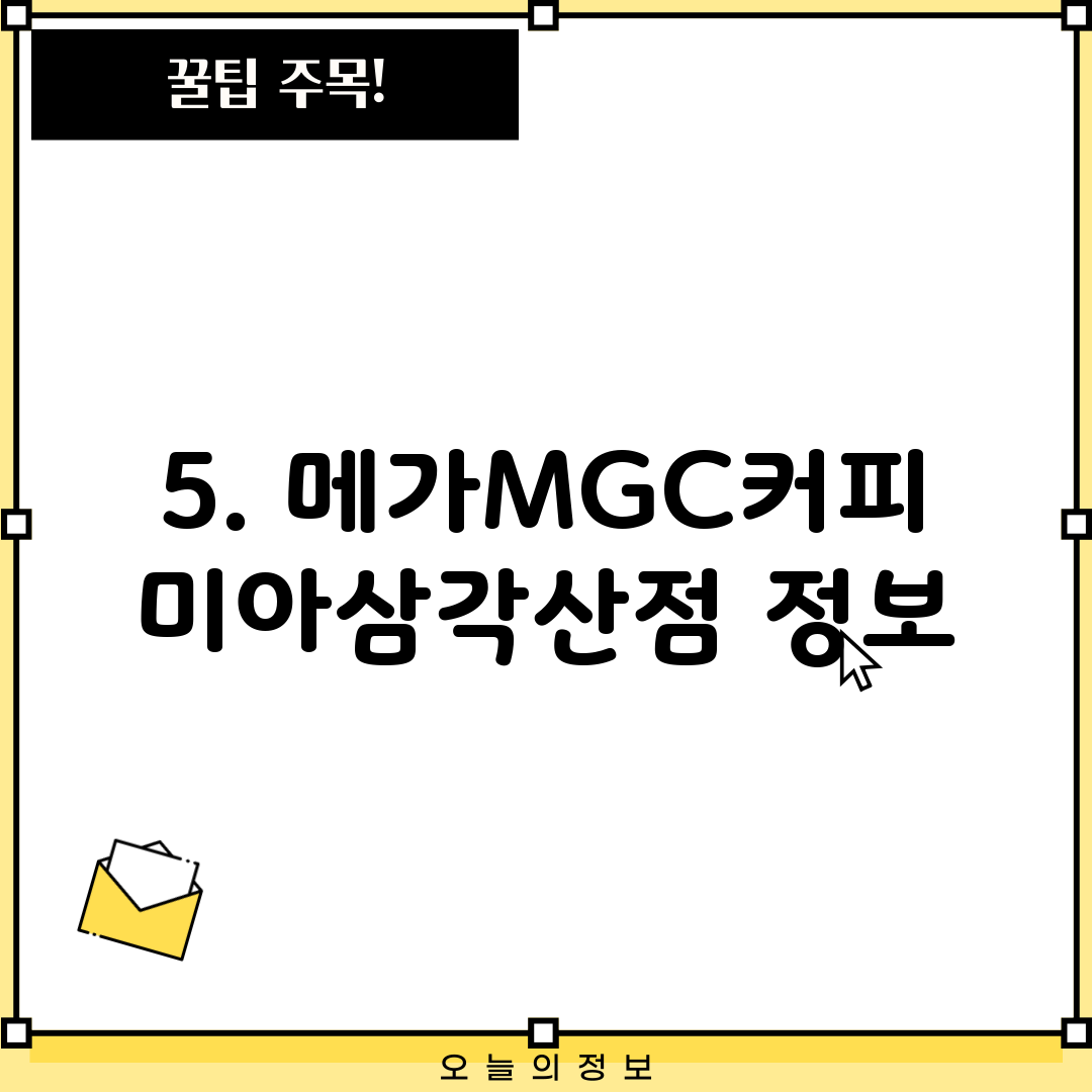 5. 메가MGC커피 미아삼각산점 정보