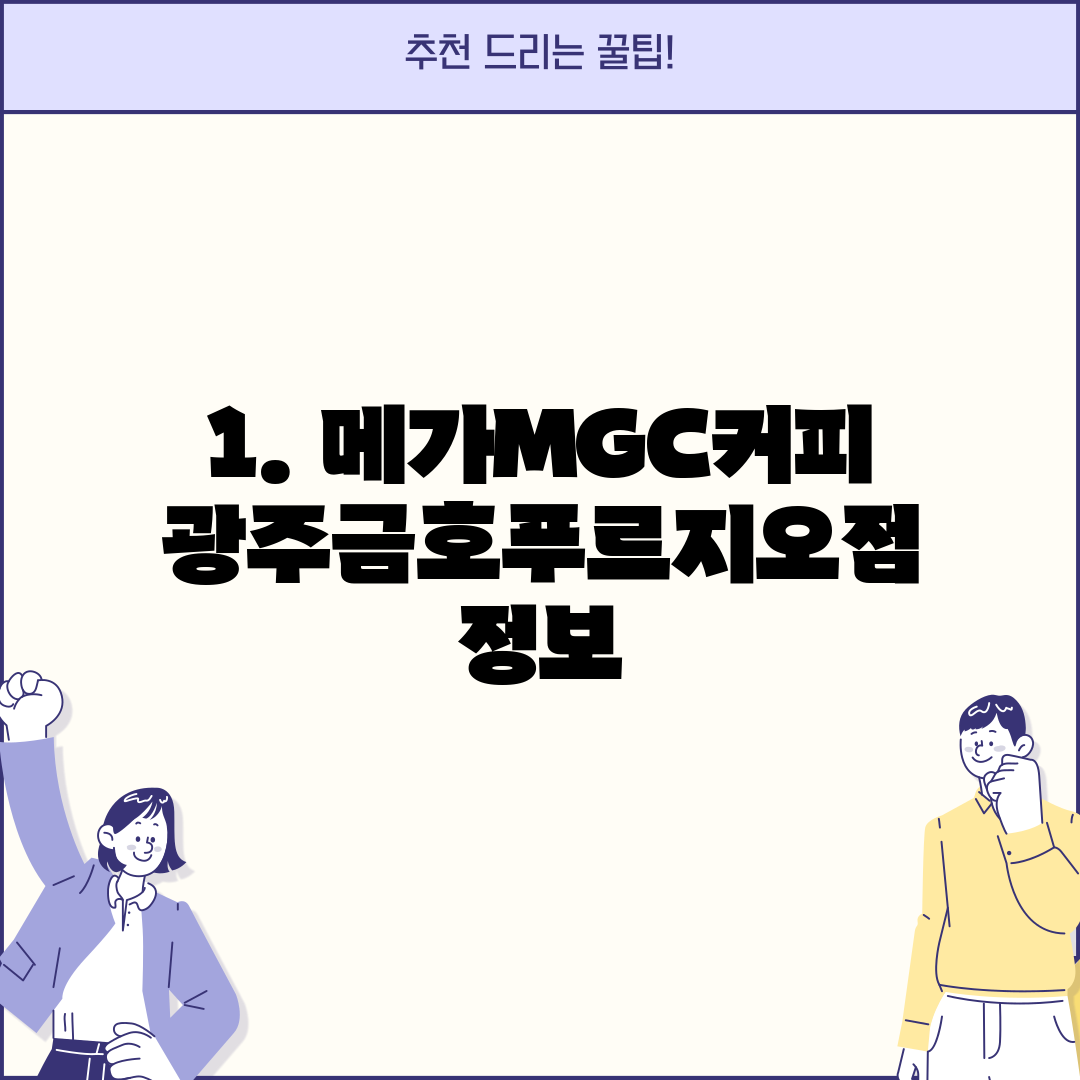 1. 메가MGC커피 광주금호푸르지오점 정보