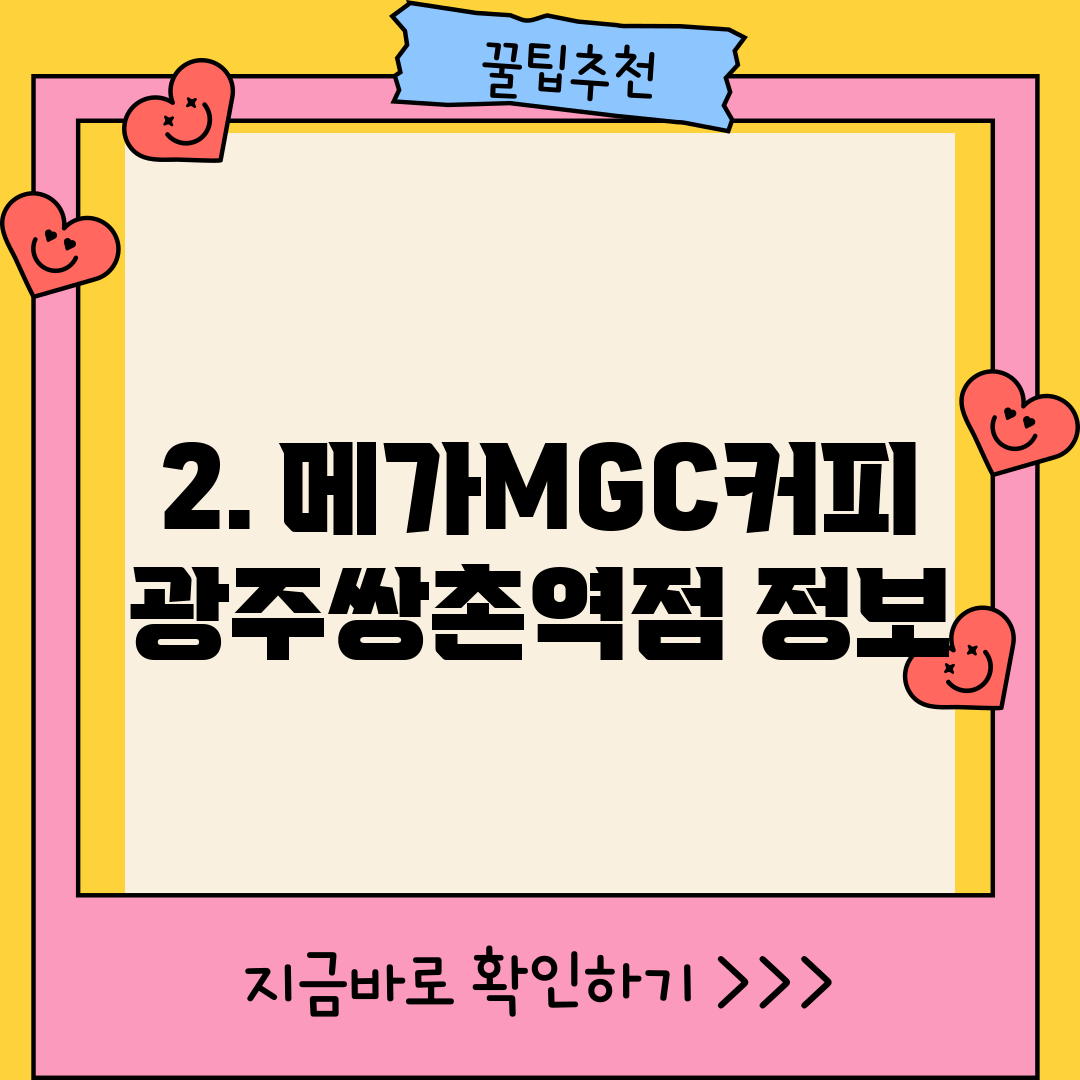 2. 메가MGC커피 광주쌍촌역점 정보