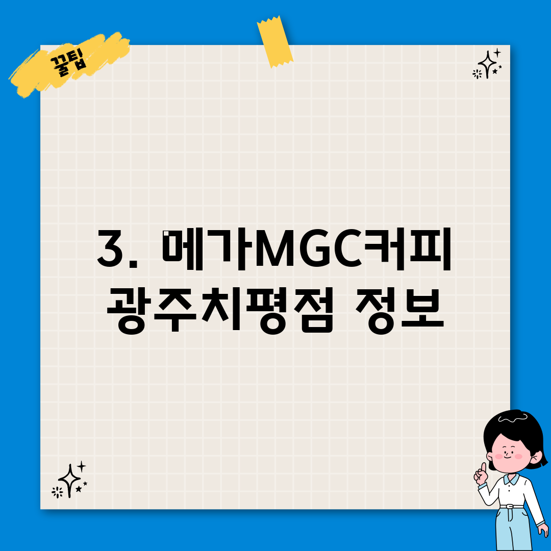 3. 메가MGC커피 광주치평점 정보