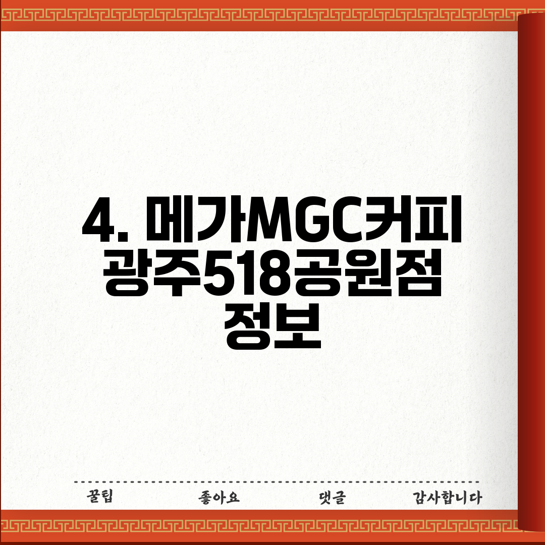 4. 메가MGC커피 광주518공원점 정보